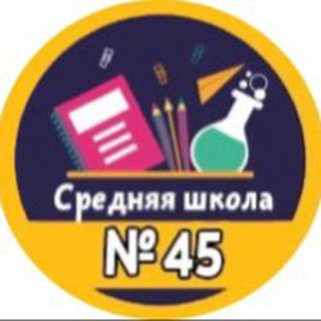 Средняя школа №45 г. Минска
