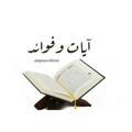 آيات وفوائد