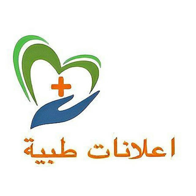 اعلانات طبية_ العراق