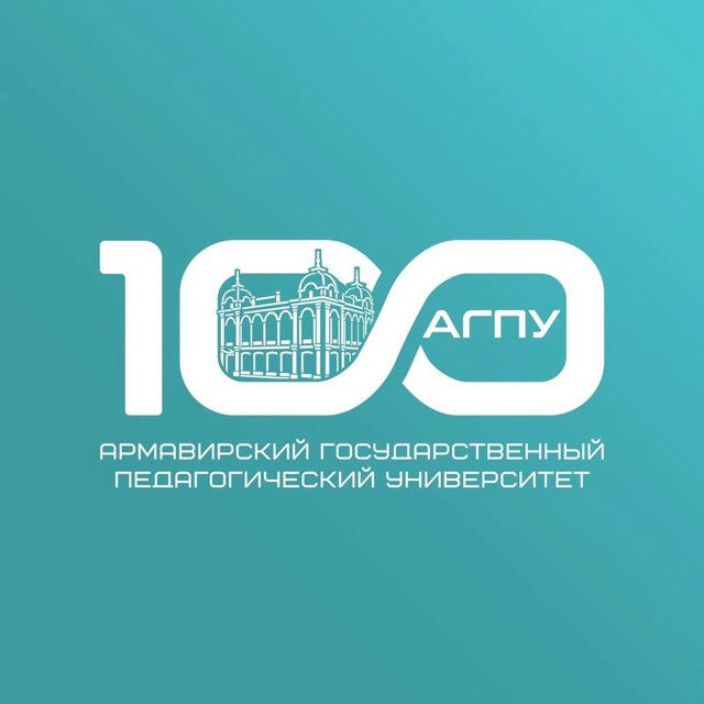 АГПУ | 100 лет