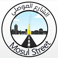 الشارع الموصلي Mosuli Street