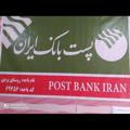 پست بانک ایران /روستای بردی 🇮🇷