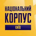 Національний Корпус Київ