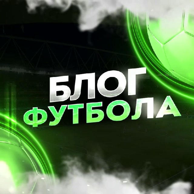 БЛОГ ФУТБОЛА ⚽️