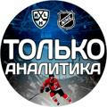 Только Аналитика🏒