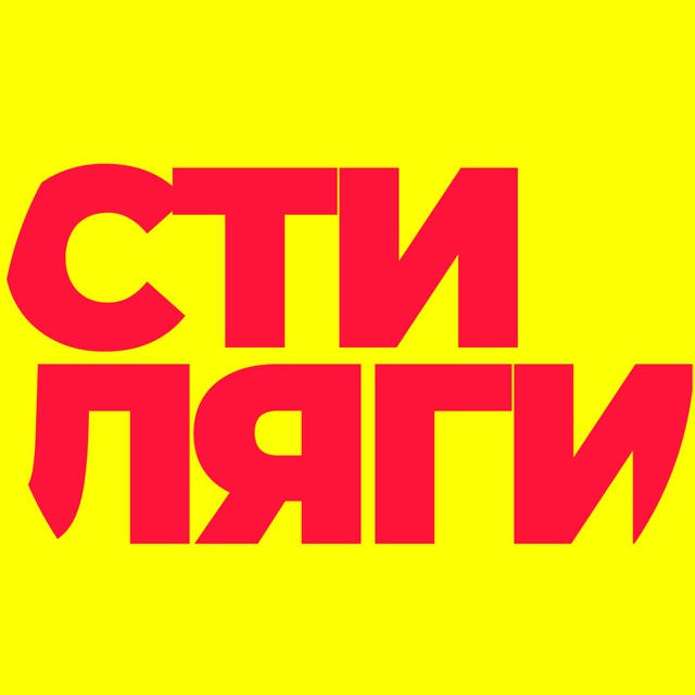 Стиляги