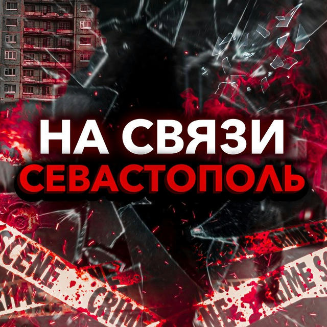 На Связи, Севастополь