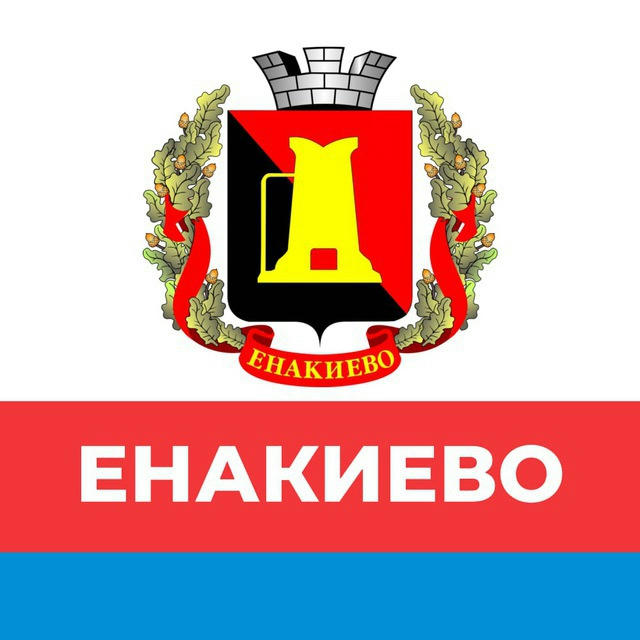 Администрация города Енакиево