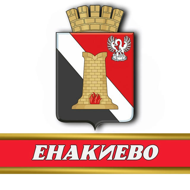 Администрация городского округа Енакиево