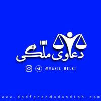 دعاوی مِلکی