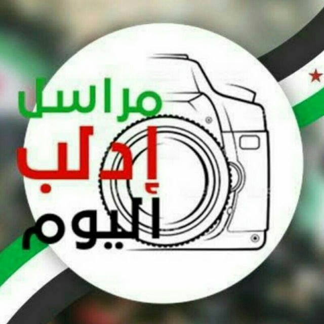 مراسل إدلب Idlib reporter İdlib muhabiri