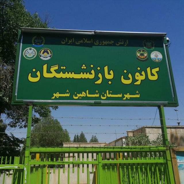 کانون بازنشستگان ارتش شاهین شهر