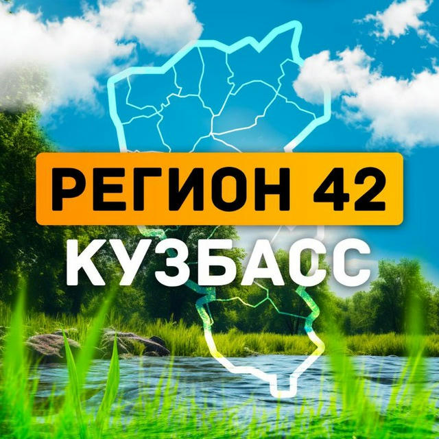Регион 42 | Кузбасс