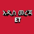 አዲስ መረጃ 🇪🇹