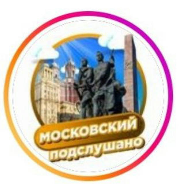 Московский район Подслушано
