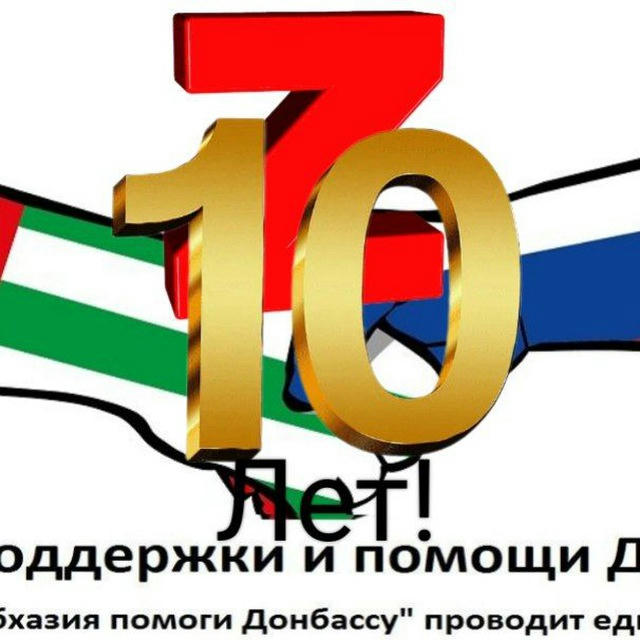 Единый штаб помощи и поддержки Донбасса.КаZачество Республики АбхаZия!
