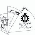 کانون ایرانشناسی و گردشگری دانشگاه علم و صنعت