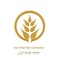 جامعه تغذیه ایران