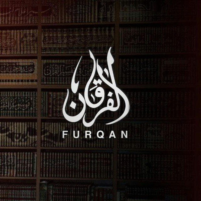 الفرقان- Furqan