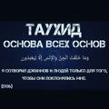 ТАУХИД -{ОСНОВА ВСЕХ ОСНОВ}