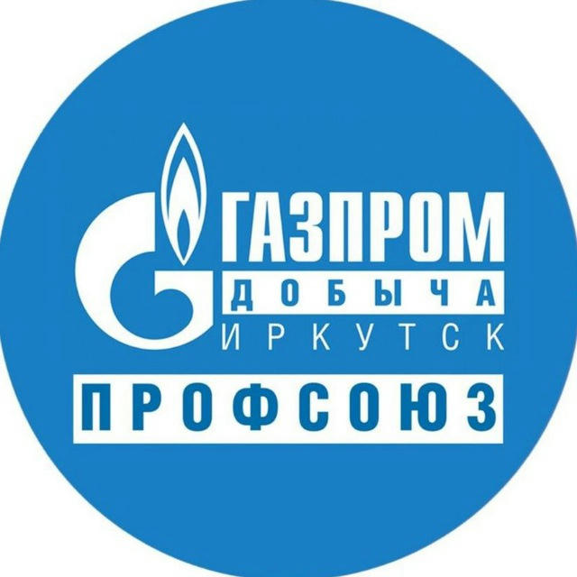 Газпром добыча Иркутск профсоюз