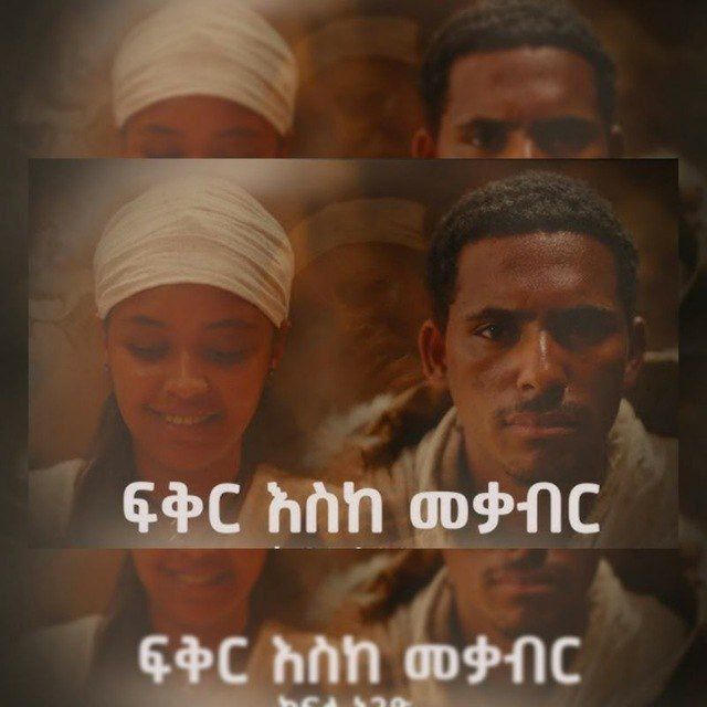 ፍቅር እስከ መቃብር ድራማ