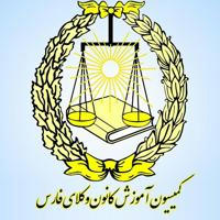 کمیسیون آموزش کانون وکلای فارس