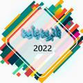 ثانوية عامة 2022