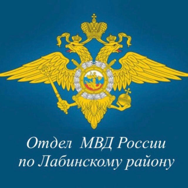 Отдел МВД России по Лабинскому району
