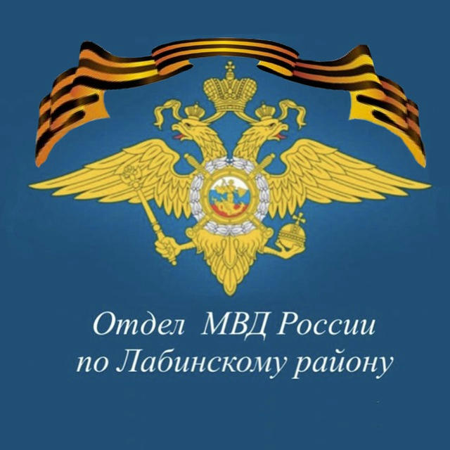 Отдел МВД России по Лабинскому району