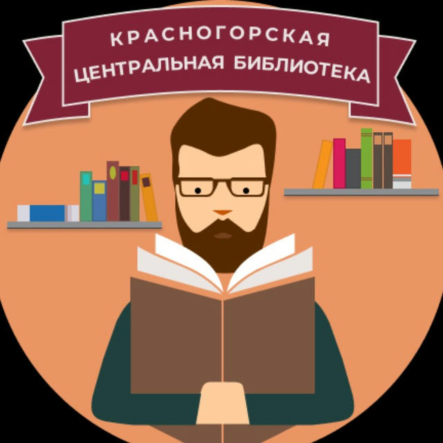 Центральная библиотека Красногорска