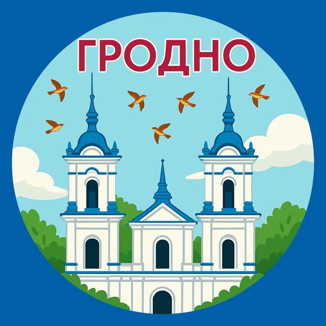 Гродно. Главное!