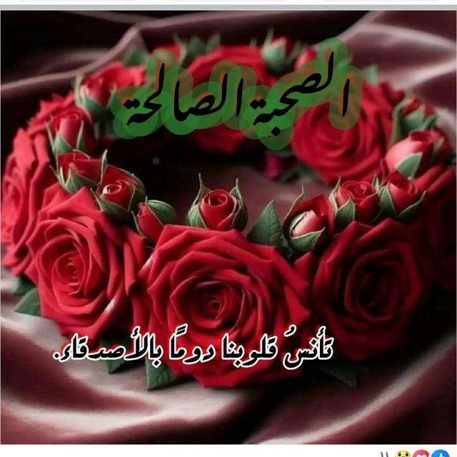 الصحبـہ الصالحہ⁦❥🌸