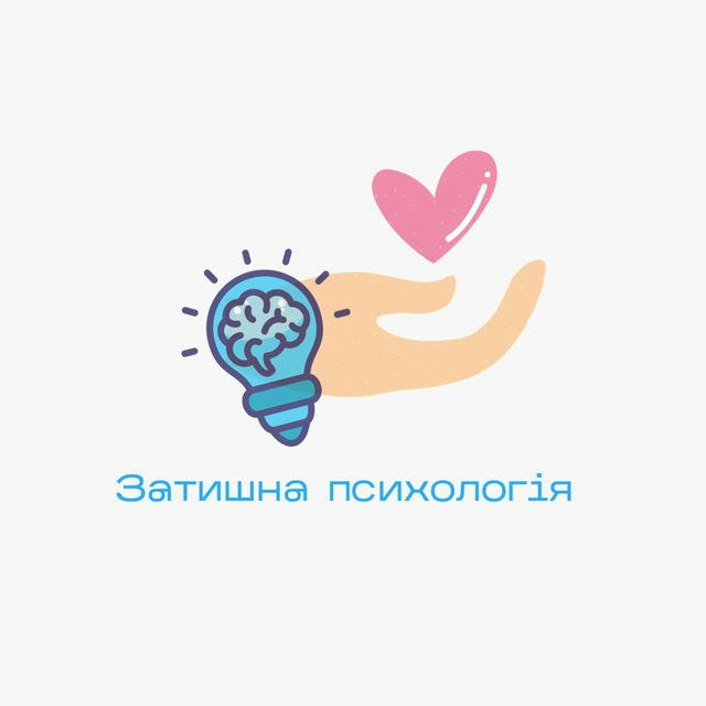 Затишна психологія🧠