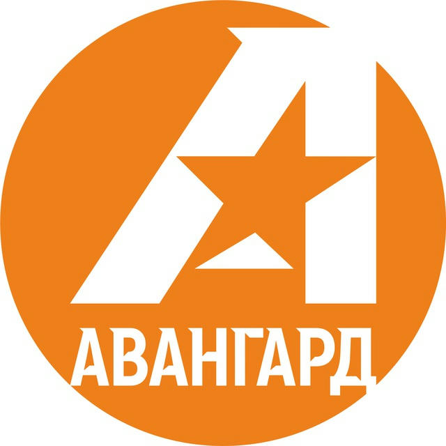 Авангард