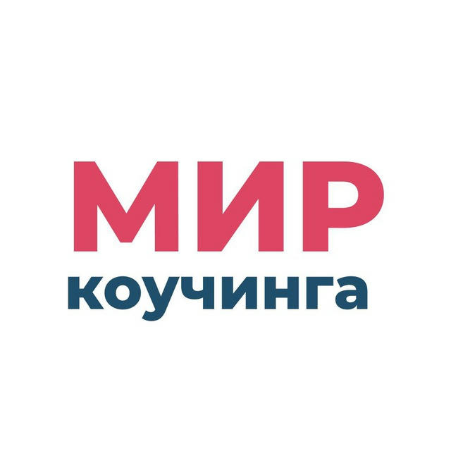 Мир коучинга