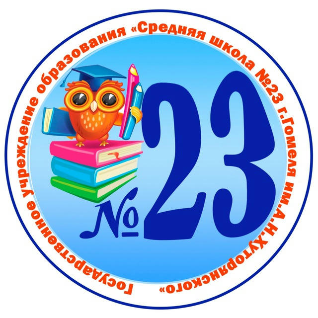 ГУО «Средняя школа №23 г.Гомеля имени А.Н.Хуторянского»