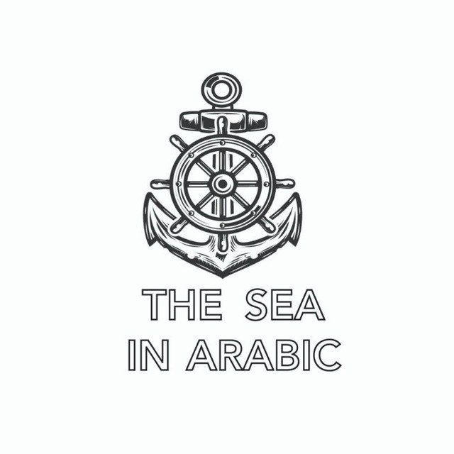 The Sea In Arabic⚓️