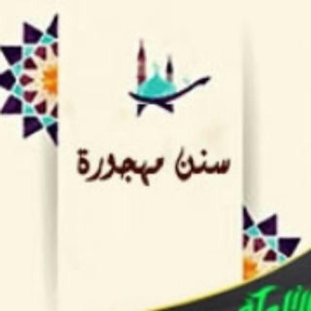 [ سُنَنْ مَهْجُوْرَة ]