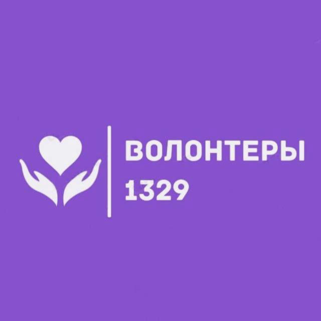 Волонтеры 1329