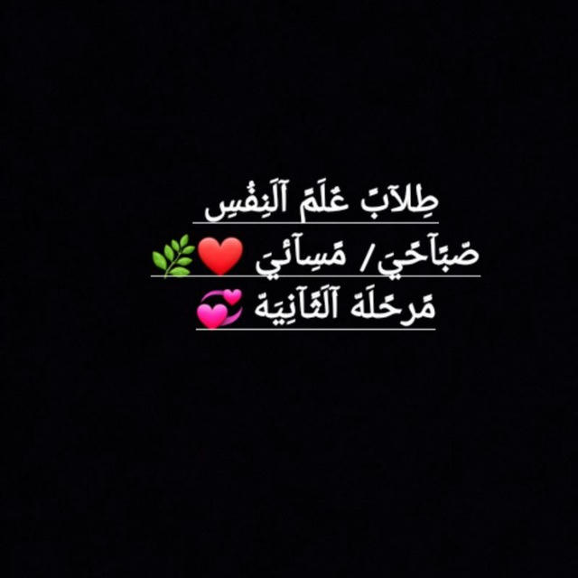 طّلَأّبِ عٌلَمَ أّلَنِفَِّّس/ صٌبِأّحٌيِّ & مََّسأّئيِّ(مًرحًلَهّ الثًآنِيَهّ) ❤🌿