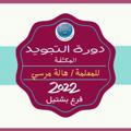 🌷دورة التجويد المكثفة للمعلمة / هالة مرسي لعام ٢٠٢٢ 🌷