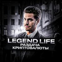 Legend Life | Раздача криптовалюты