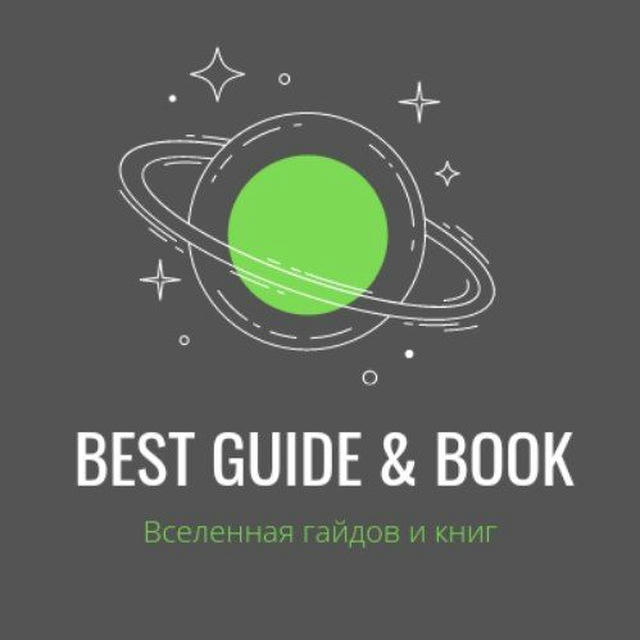 BEST GUIDE & BOOK 📚 бесплатные гайды и книги
