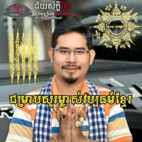 CheySakKhmer ( ជ័យស័ក្តិខ្មែរ ) អភិរក្សវប្បធម៍ខ្មែរ៚🙏