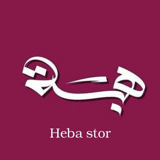 Heba stor