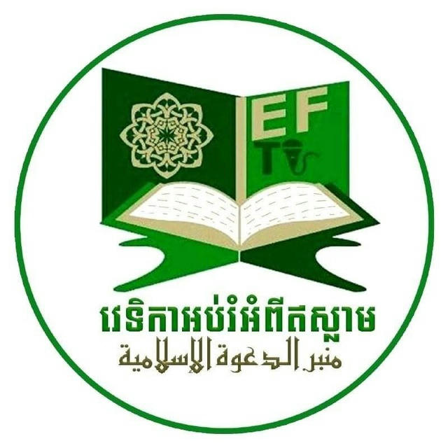 វេទិកាអប់រំអំពីឥស្លាម Islamic Educational Forum( IEF)