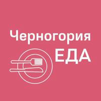 Черногория ЕДА | Рестораны | Доставка