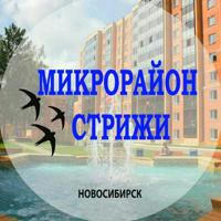 Микрорайон Стрижи Новосибирск