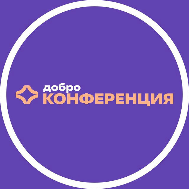 Добро.Конференция